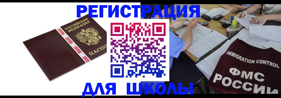 регистрация для школы в Кировграде